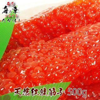 天然紅鮭筋子500g（甘塩） 株式会社マルイチ高橋商店のサムネイル画像 1枚目