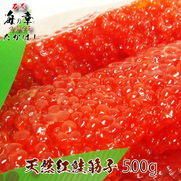 天然紅鮭筋子500g（甘塩）の画像
