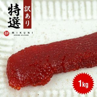 訳あり！特選甘口すじこ【1kg】 有限会社みくに商店のサムネイル画像 1枚目