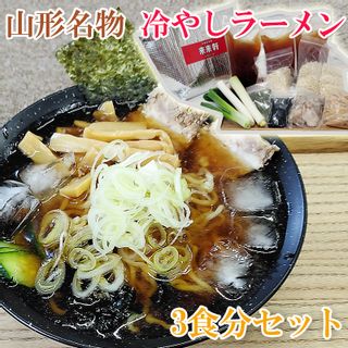 山形名物冷やしラーメン 3食の画像 1枚目