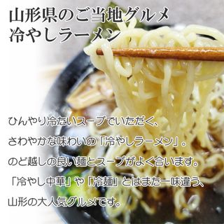 山形名物冷やしラーメン 3食 来々軒のサムネイル画像 2枚目