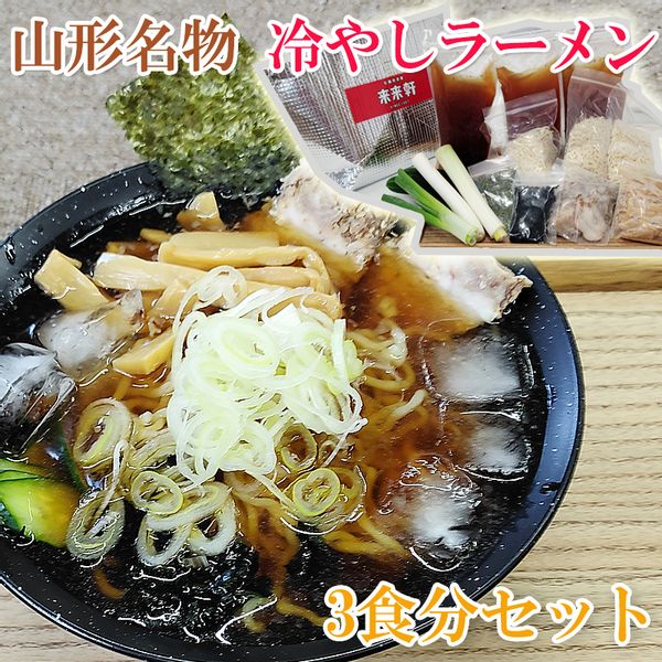 山形名物冷やしラーメン 3食の画像