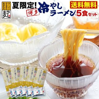 冷やしラー麦ラーメン 5食セット 福山のサムネイル画像 1枚目