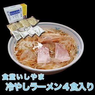 食堂いしやまの冷やしラーメン 4食 食堂いしやまのサムネイル画像 1枚目