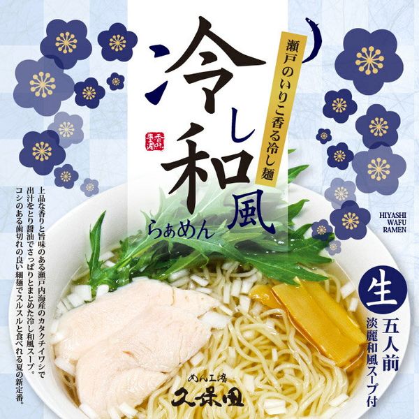 めん工房久保田 冷し和風ラーメン「冷和」5食　　　 久保田麺業のサムネイル画像 1枚目