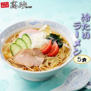 高砂食品 冷たいラーメン 醤油味 5食 半生麺 の画像 1枚目