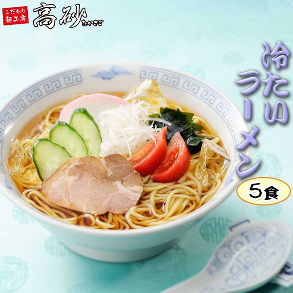 高砂食品 冷たいラーメン 醤油味 5食 半生麺 の画像