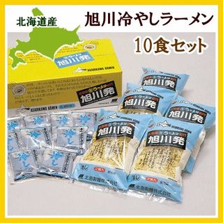 旭川発・冷やしラーメン10食 北海製麵のサムネイル画像 1枚目