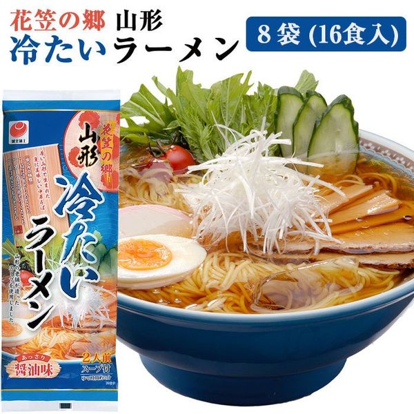 花笠の郷 冷たいラーメン醤油味 254g×8袋（16食）の画像