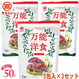 万能洋食 コンソメ　5個入 ３袋セット 丸三食品株式会社のサムネイル画像 1枚目