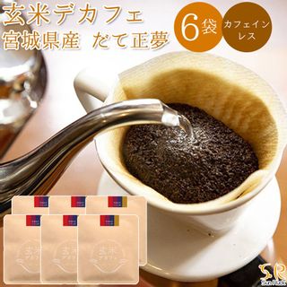 玄米デカフェ ドリップ パック コーヒー だて正夢 6袋 株式会社MNHのサムネイル画像 1枚目