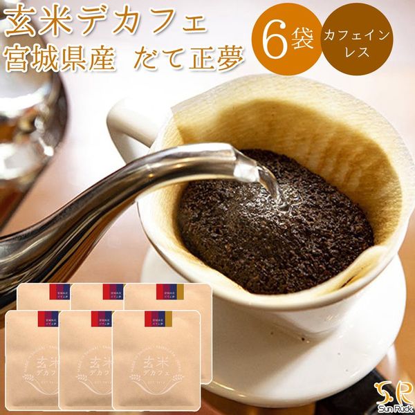 玄米デカフェ ドリップ パック コーヒー だて正夢 6袋の画像