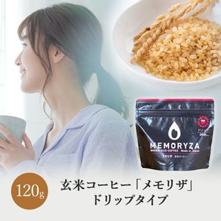 玄米コーヒー メモリザ ドリップタイプ 120ｇ メモリザのサムネイル画像