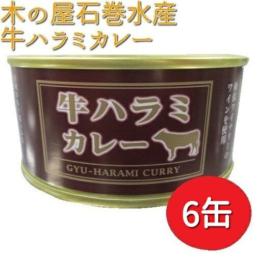 牛ハラミ カレー 缶詰 150g×6缶 木の屋石巻水産のサムネイル画像 1枚目