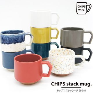 株式会社チップス　 STACK MUG（スタックマグ） 280ml  株式会社チップスのサムネイル画像 1枚目