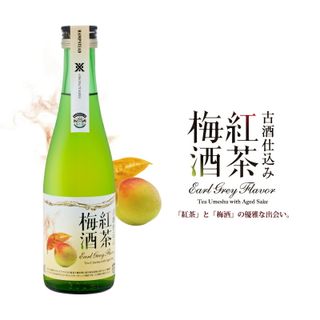 古酒仕込み 紅茶梅酒 300ml HAMPSTEAD TEA（ハムステッド ティー）アールグレイ 沢の鶴のサムネイル画像