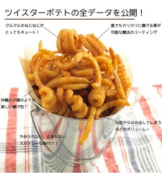 ツイスターポテト1㎏ かまどおばあのお店。のサムネイル画像 2枚目