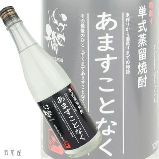 粕取り 単式蒸留焼酎 あますことなく 1800ml 泉橋酒造のサムネイル画像