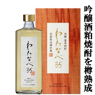 わたなべ35 長期樽熟成 吟醸酒酒粕焼酎 35度 720mlの画像 1枚目