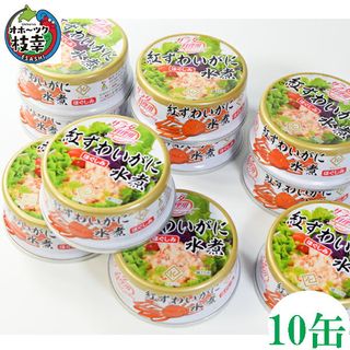 紅ズワイほぐしみ水煮10缶 海洋食品株式会社のサムネイル画像 1枚目