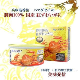 紅ずわいがに 缶詰  ハマダセイのサムネイル画像