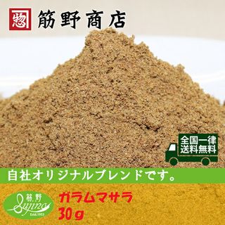 ガラムマサラ 30g 筋野商店のサムネイル画像