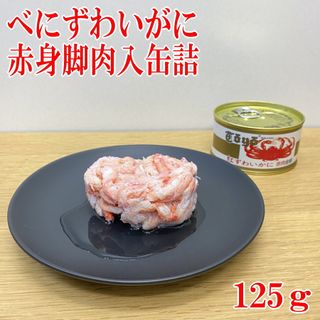 紅ズワイガニ缶詰 赤肉金線 トーヨーのサムネイル画像 1枚目