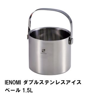 IENOMI ダブルステンレスアイスペール1.5L  パール金属のサムネイル画像 1枚目