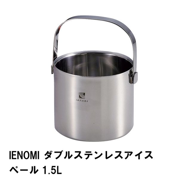 IENOMI ダブルステンレスアイスペール1.5L の画像