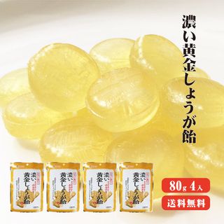 濃い黄金しょうが飴 80g×4袋 株式会社 坂田信夫商店のサムネイル画像 1枚目