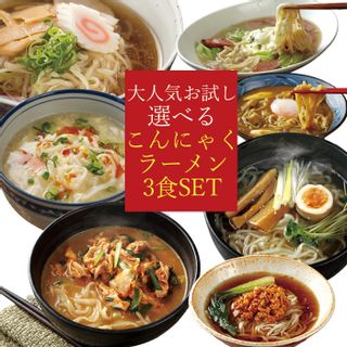 こんにゃくラーメン 3食セットの画像 1枚目