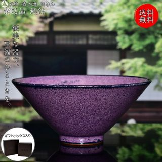 京焼 清水焼 陶あん 紫結晶 麺鉢（京紫） 陶葊のサムネイル画像 1枚目