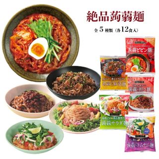 絶品蒟蒻麺 全5種類（各12食入）の画像 1枚目