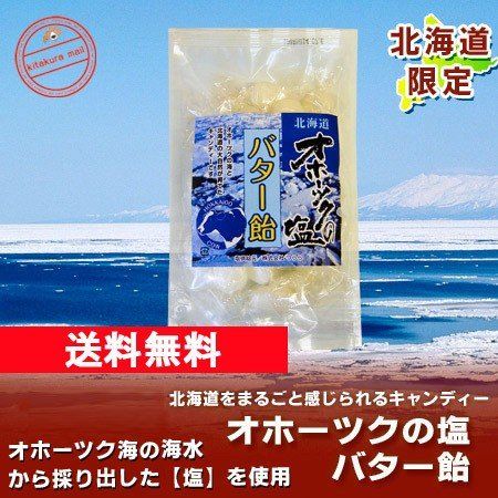 オホーツクの塩バター飴 ほくみんのサムネイル画像 1枚目