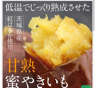 甘熟蜜やきいも　500g 北海道　四季舎のサムネイル画像