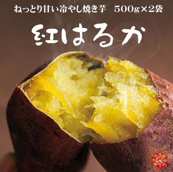 冷蔵 紅はるか 冷やし焼き芋 約500g×2袋の画像