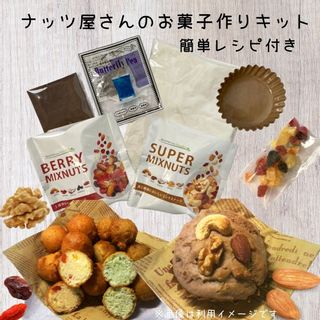 ナッツ屋さんのお菓子作りキットの画像 1枚目