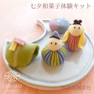 ナチュラル和菓子体験キット LAWAKUのサムネイル画像 1枚目