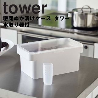 密閉ぬか漬けケース 水取り器付 山崎実業のサムネイル画像 1枚目