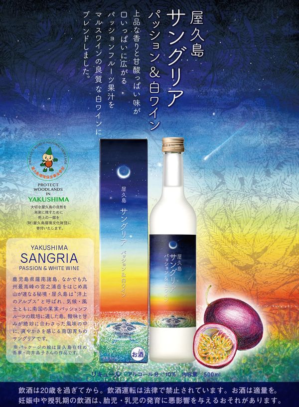 屋久島サングリア パッション＆白ワイン  ‎本坊酒造株式会社のサムネイル画像 2枚目