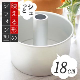 18cm スタイリッシュ シフォンケーキ型 アルミ  馬嶋屋菓子道具店のサムネイル画像 1枚目