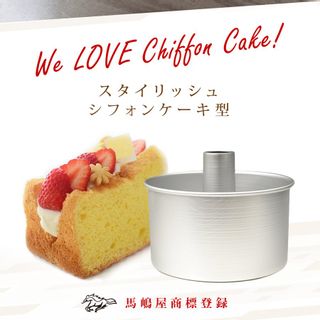 18cm スタイリッシュ シフォンケーキ型 アルミ  馬嶋屋菓子道具店のサムネイル画像 2枚目