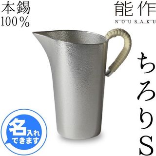 名入れ 錫製 能作 ちろりS 本錫100％  徳利 能作のサムネイル画像 1枚目