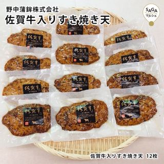 佐賀牛入りすき焼き天5枚 野中蒲鉾のサムネイル画像 2枚目