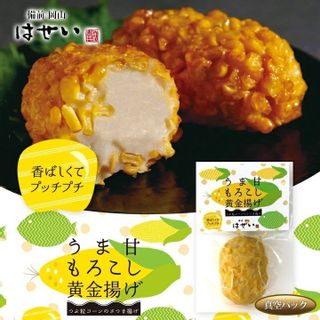 さつま揚げ うま甘もろこし黄金揚げ 長谷井商店のサムネイル画像