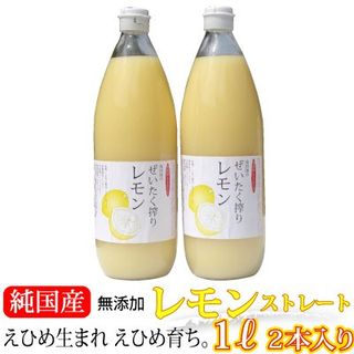 愛媛産 ぜいたく搾りレモン 1リットル×2本 南四国ファームのサムネイル画像 1枚目