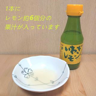 いわぎレモン（100％レモン果汁）150ml いわぎ物産センターのサムネイル画像 2枚目