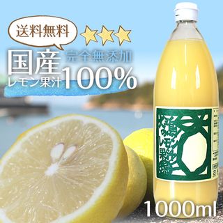 大三島のレモン果汁100％ （1リットル） 有限会社堀田青果のサムネイル画像