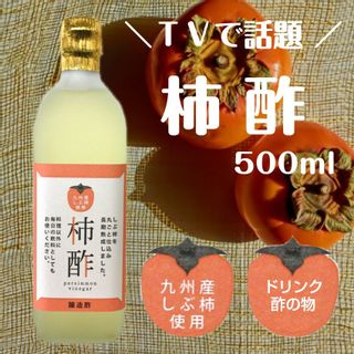 柿酢（醸造酒）の画像 1枚目