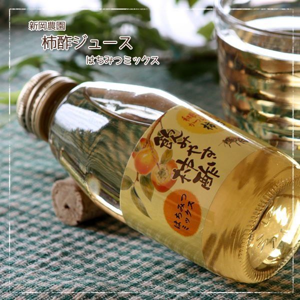 かつらぎ町新岡さんの「飲みやすい柿酢ドリンク」はちみつミックス（200ml）の画像